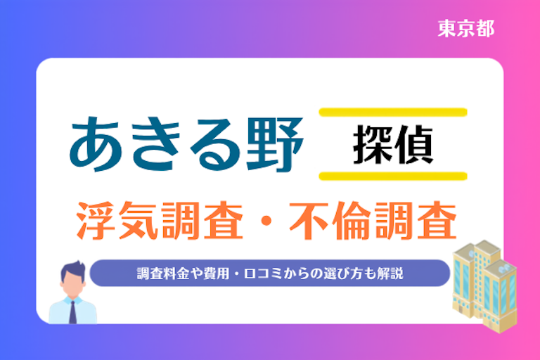あきる野市 浮気調査・不倫調査