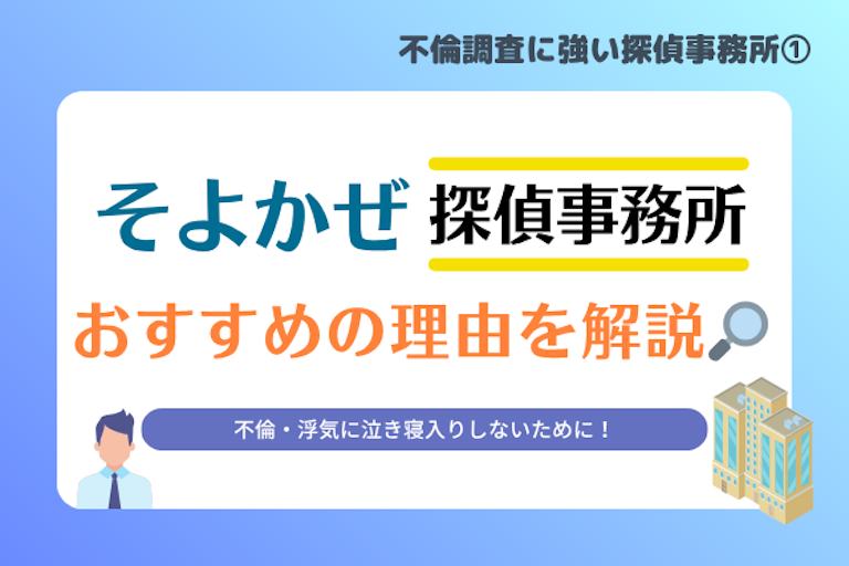 そよかぜ探偵事務所