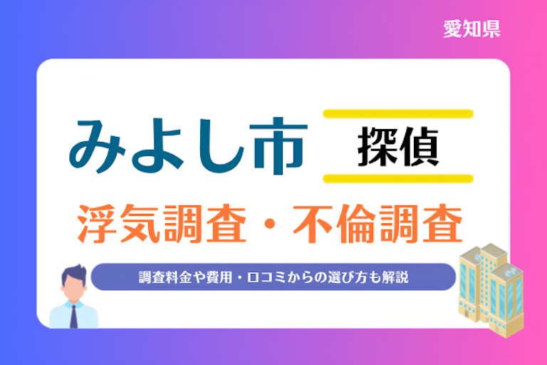 みよし市 浮気調査・不倫調査