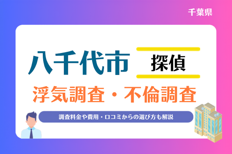八千代市 浮気調査・不倫調査