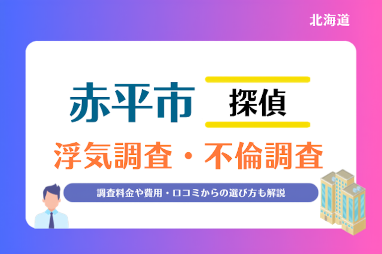 赤平市 浮気調査・不倫調査