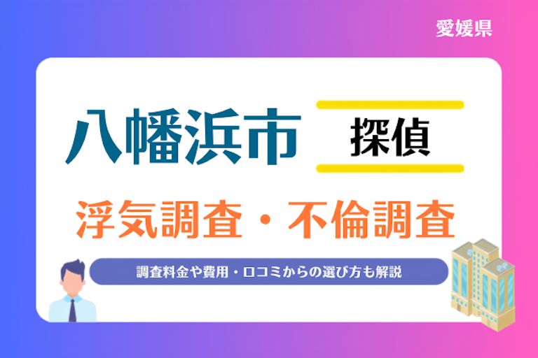八幡浜市 浮気調査・不倫調査