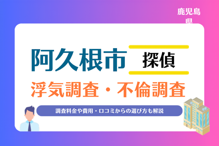 阿久根市 浮気調査・不倫調査