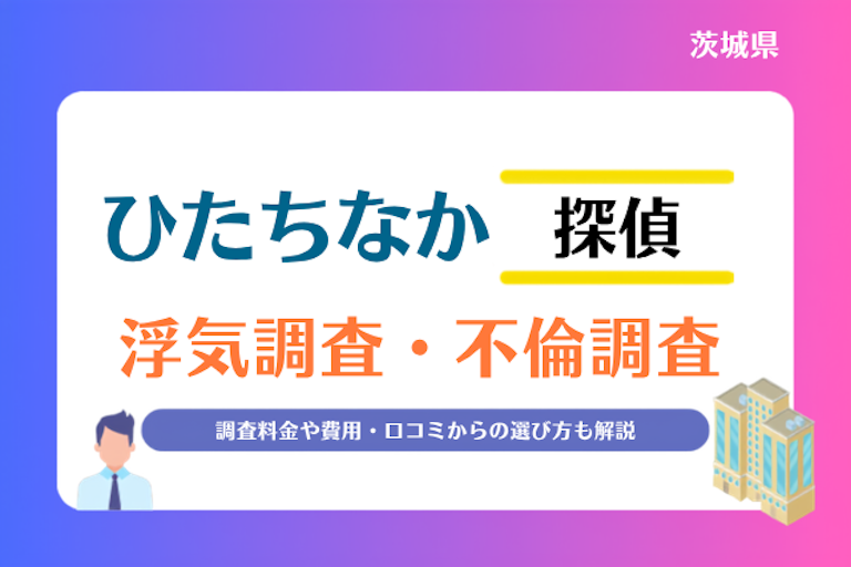 ひたちなか市 浮気調査・不倫調査