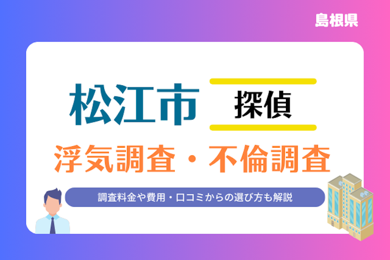 松江市 浮気調査・不倫調査