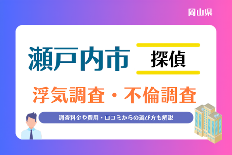 瀬戸内市 浮気調査・不倫調査