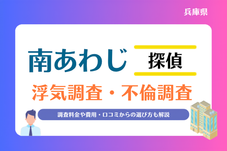 南あわじ市 浮気調査・不倫調査