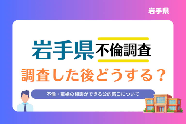 岩手県 不倫・離婚相談窓口