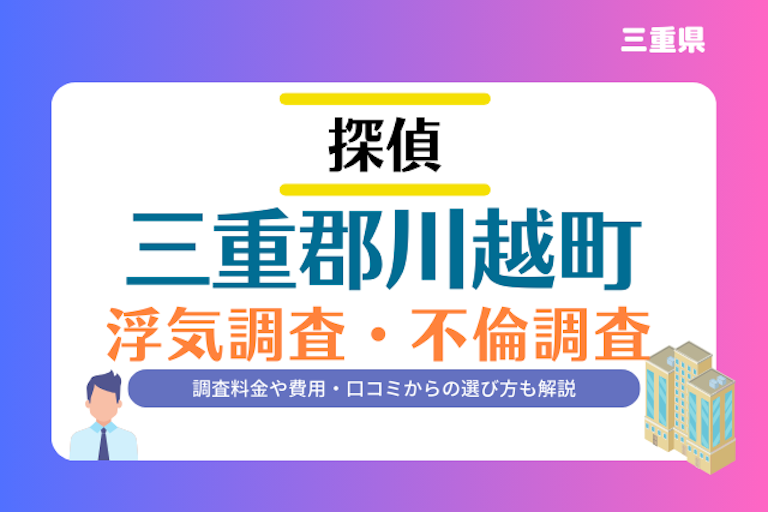 三重郡川越町 浮気調査・不倫調査