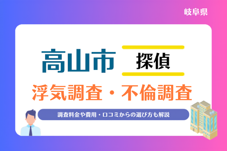 高山市 浮気調査・不倫調査