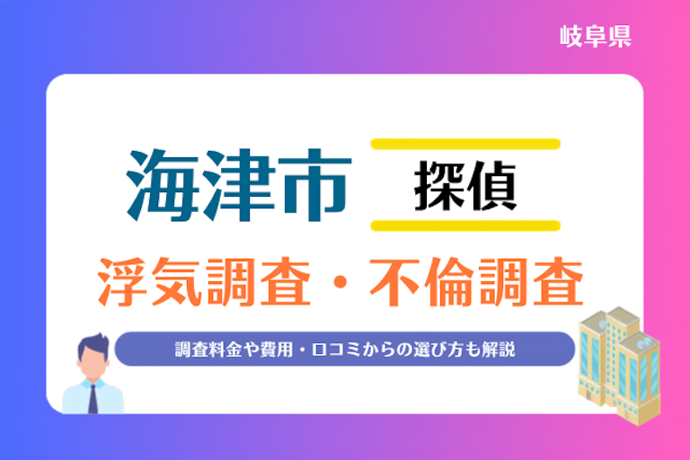 海津市 浮気調査・不倫調査