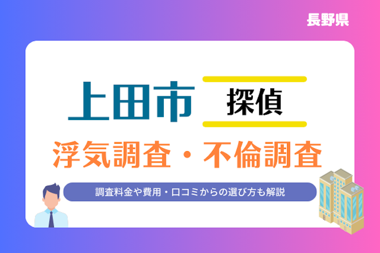 上田市 浮気調査・不倫調査