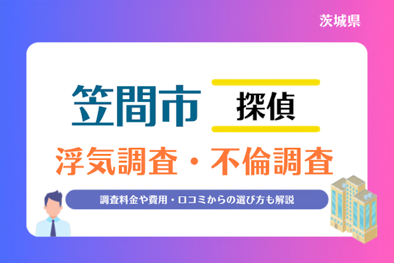 笠間市 浮気調査・不倫調査