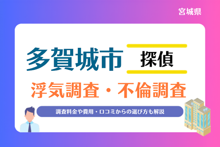 多賀城市 浮気調査・不倫調査