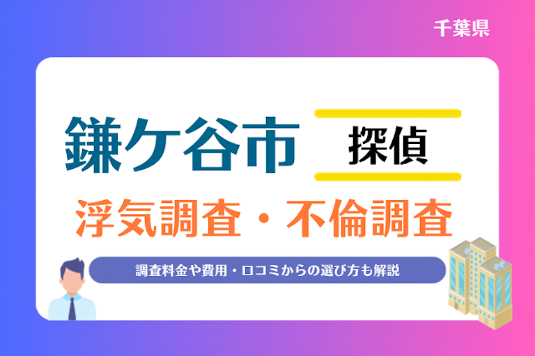 鎌ケ谷市 浮気調査・不倫調査