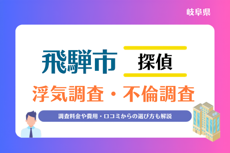 飛騨市 浮気調査・不倫調査