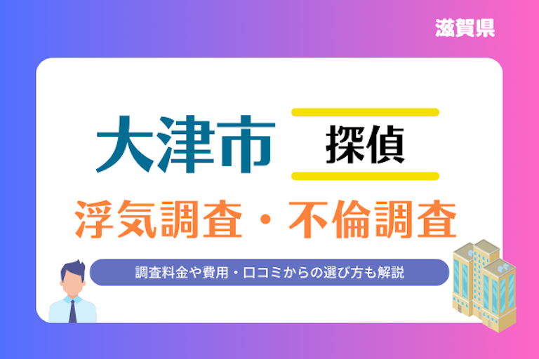 大津市 浮気調査・不倫調査