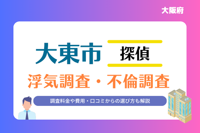 大東市 浮気調査・不倫調査