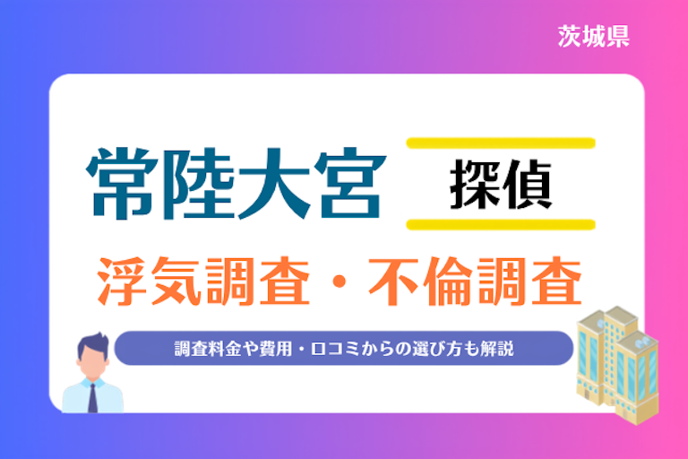 常陸大宮市 浮気調査・不倫調査