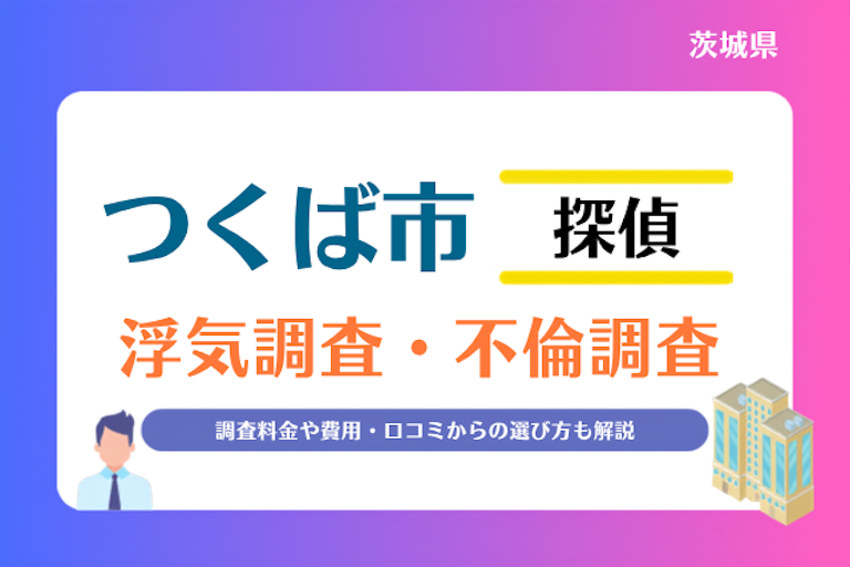 つくば市 浮気調査・不倫調査