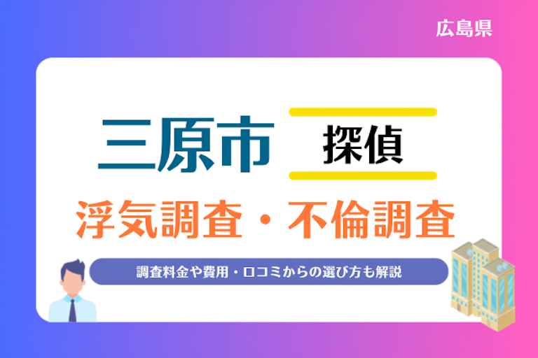 三原市 浮気調査・不倫調査