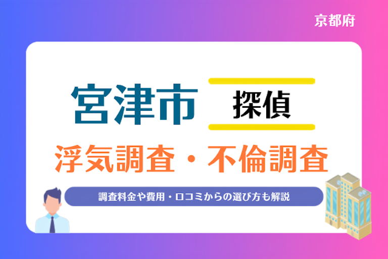 宮津市 浮気調査・不倫調査