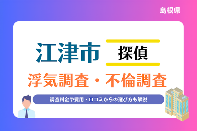 江津市 浮気調査・不倫調査