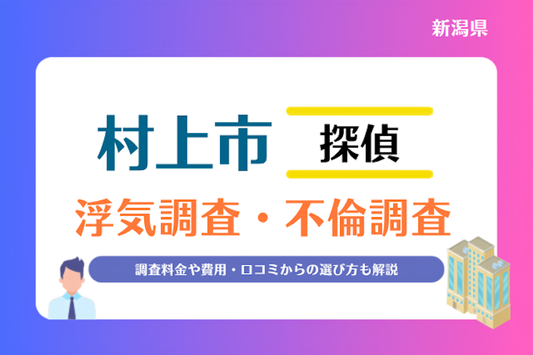 村上市 浮気調査・不倫調査