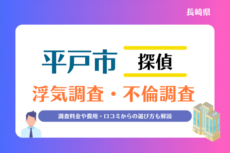 平戸市 浮気調査・不倫調査