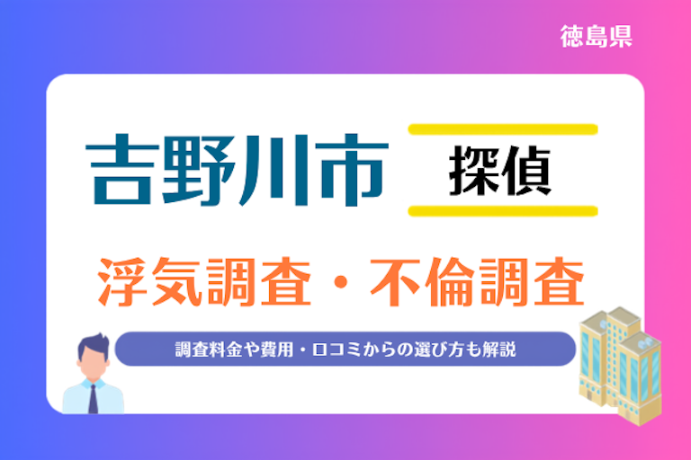 吉野川市 浮気調査・不倫調査