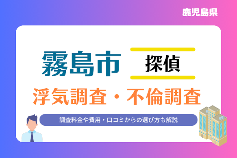 霧島市 浮気調査・不倫調査