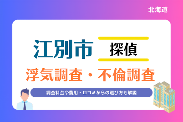 江別市 浮気調査・不倫調査