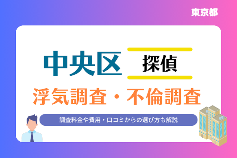 中央区 浮気調査・不倫調査