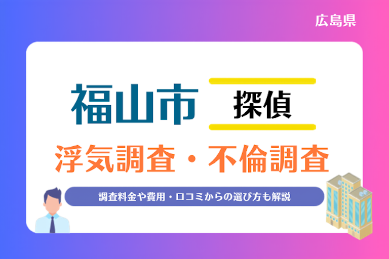福山市 浮気調査・不倫調査