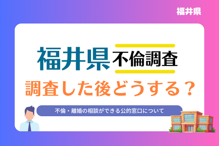 福井県 不倫・離婚相談窓口