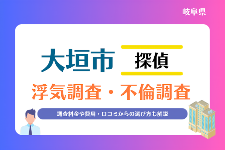大垣市 浮気調査・不倫調査