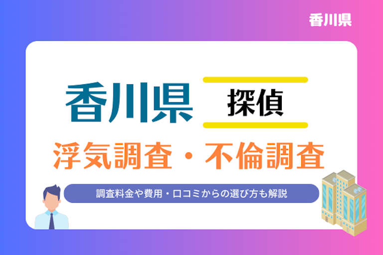 香川県 浮気調査・不倫調査