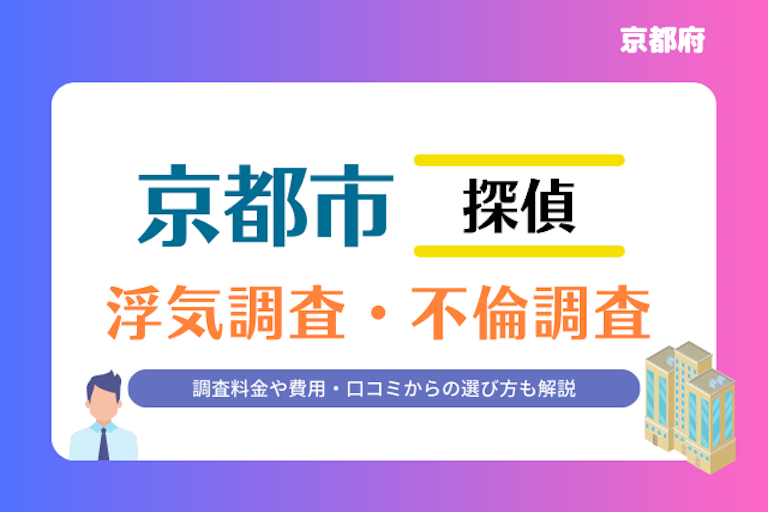 京都市 浮気調査・不倫調査