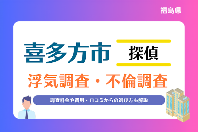 喜多方市 浮気調査・不倫調査