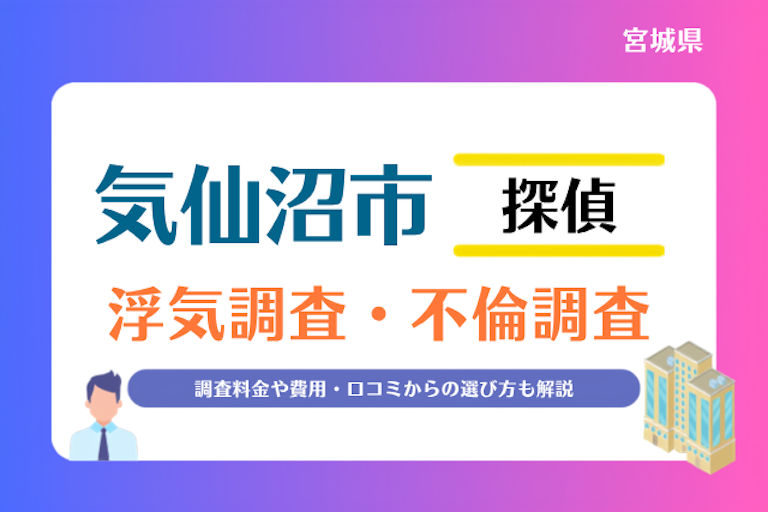 気仙沼市 浮気調査・不倫調査