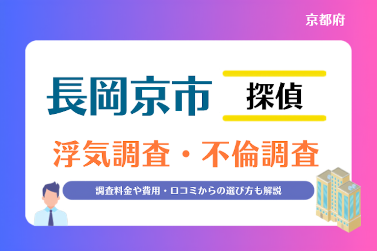 長岡京市 浮気調査・不倫調査