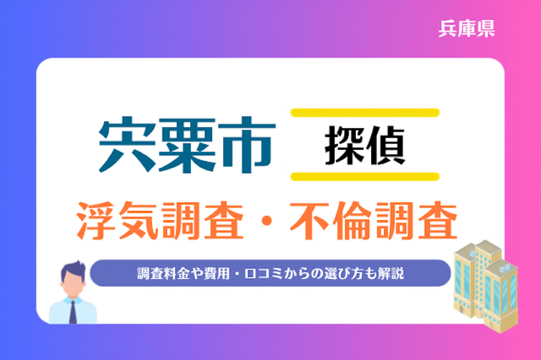 宍粟市 浮気調査・不倫調査