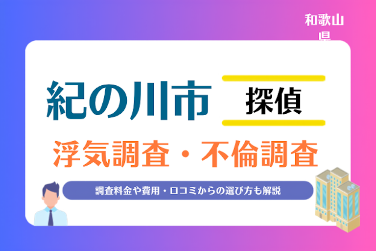 紀の川市 浮気調査・不倫調査