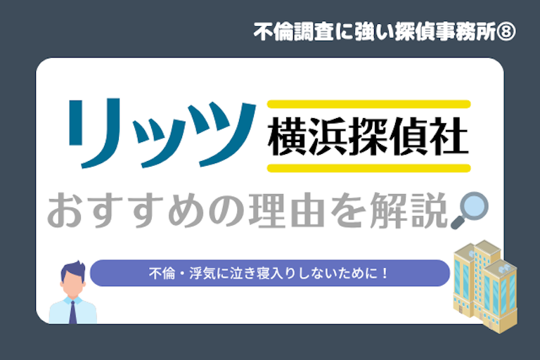 リッツ横浜探偵社
