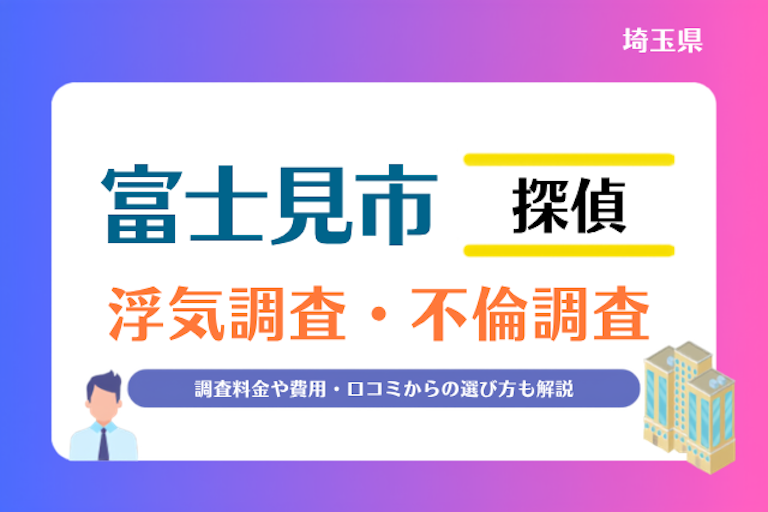 富士見市 浮気調査・不倫調査
