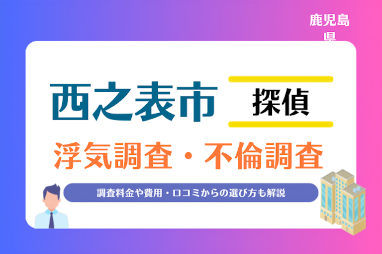 西之表市 浮気調査・不倫調査