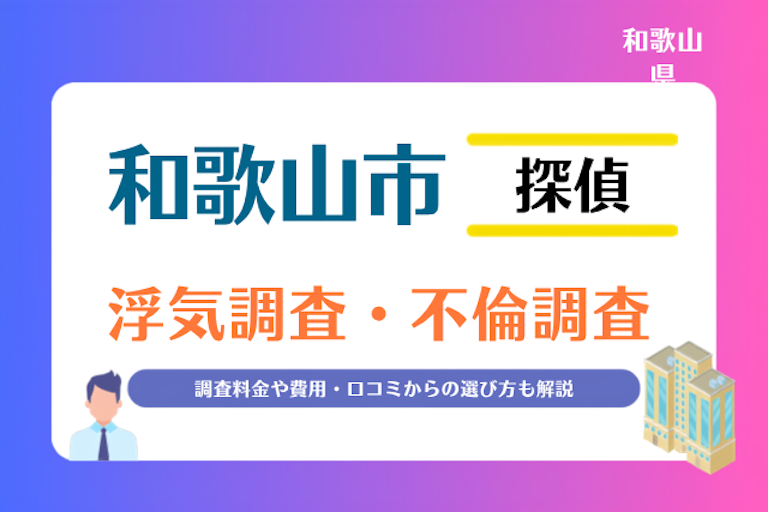 和歌山市 浮気調査・不倫調査