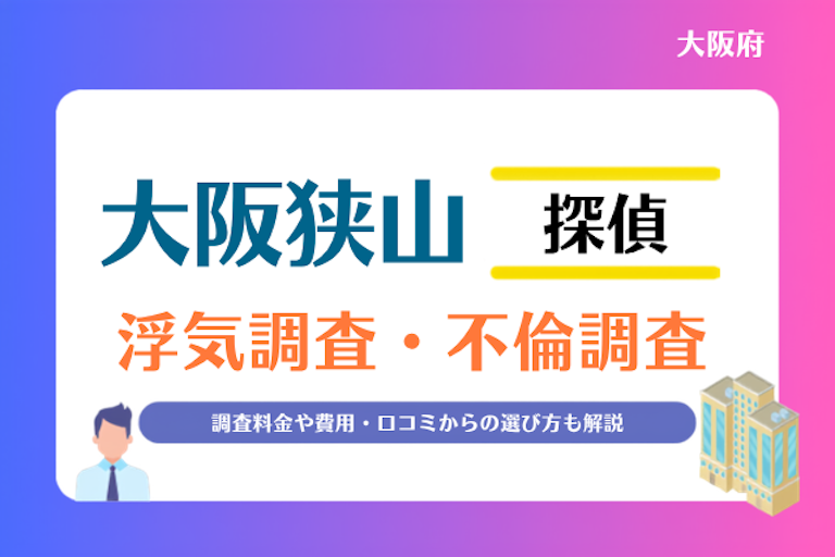 大阪狭山市 浮気調査・不倫調査