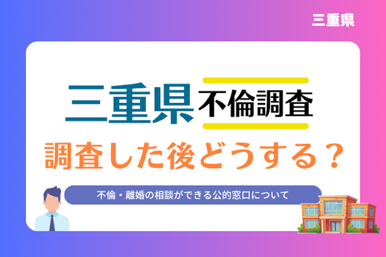 三重県 不倫・離婚相談窓口