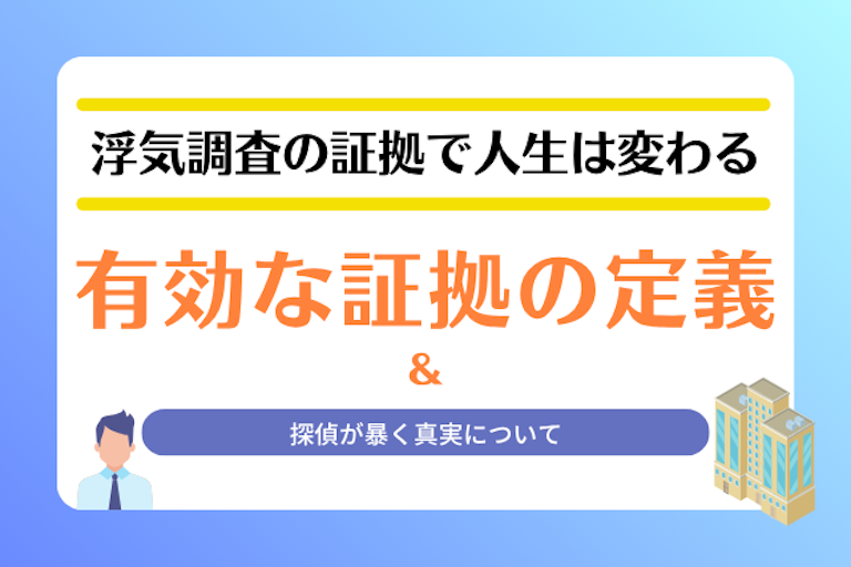 浮気調査 証拠